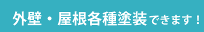 外装・屋根各種塗装