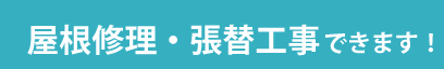 屋根修理・張替え工事