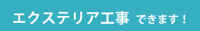 畳交換・和洋切替工事